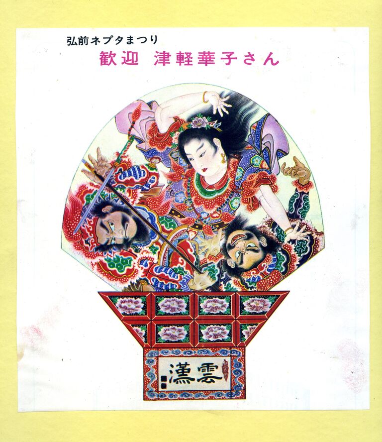弘前ねぷた絵390話 1967(昭和42)年までのねぷた10 : 弘前ねぷた