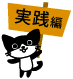 回数券の実践