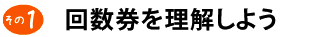 回数券を理解しよう