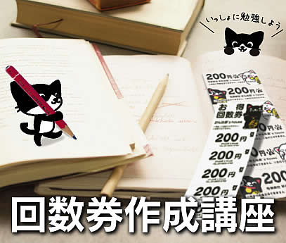 扉_回数券作成講座