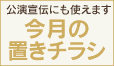 チケットハウス_右バナー17_今月の置きチラシ