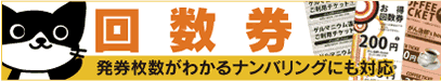 回数券印刷はこんなに便利 回数券印刷