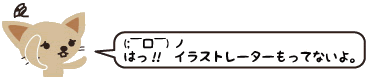イラストレーターもってない