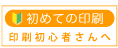 はじめての印刷