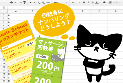 回数券のナンバリングどうしよう