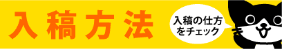 入稿方法