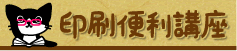 印刷便利講座