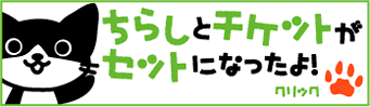 チケット付きチラシバナー