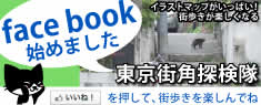 facebook_街角探検隊バナー02