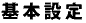 基本設定