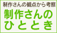 チケットハウス_右バナー16_制作さんのひととき