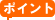 ぽいんと