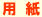 印刷の用紙