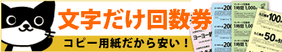 文字だけ回数券 文字だけ回数券