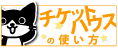 チケットハウスの使い方