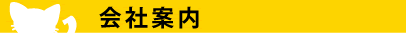 会社案内