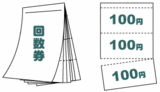 回数券ノート