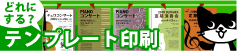 テンプレート印刷