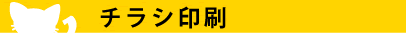 チラシ印刷