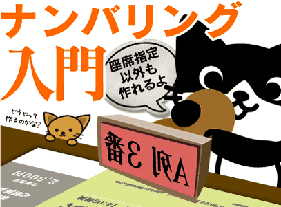 ナンバリング入門バナー