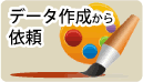 データ作成から
