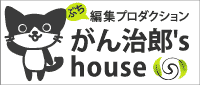 がん治郎ハウス