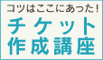 チケットハウス_右バナー11_チケット作成講座