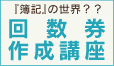 チケットハウス_右バナー12_回数券作成講座