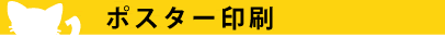 ポスター印刷