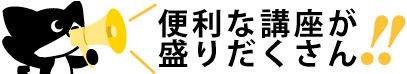ガイドツアー_講座がいっぱいアイキャッチ