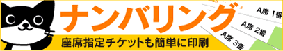 チケットハウス_ナンバリング_タイトル