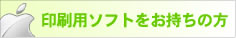 印刷ソフトをお持ちの方