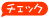 チェック