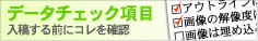 印刷データチェック