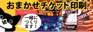 おまかせチケット