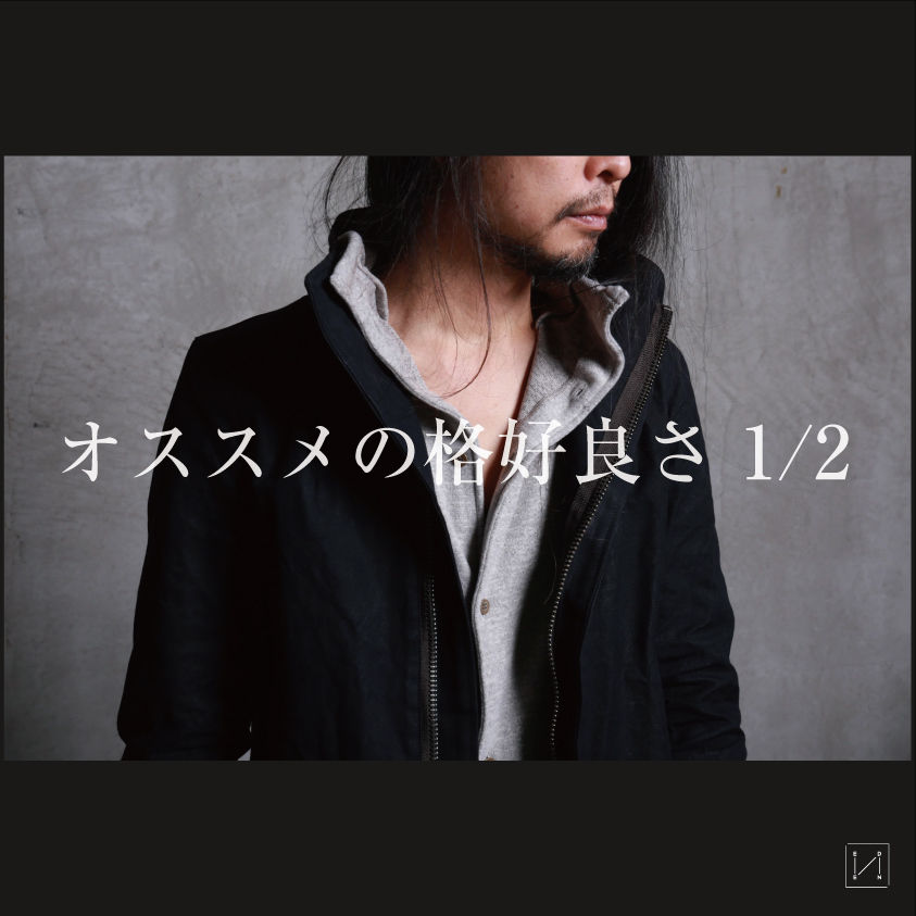 オススメの格好良さ1 2 Thee Old Circus のメランジュインナーを使ってのオススメスタイル提案 足跡 Garage Eden Uranotakahiro Blog