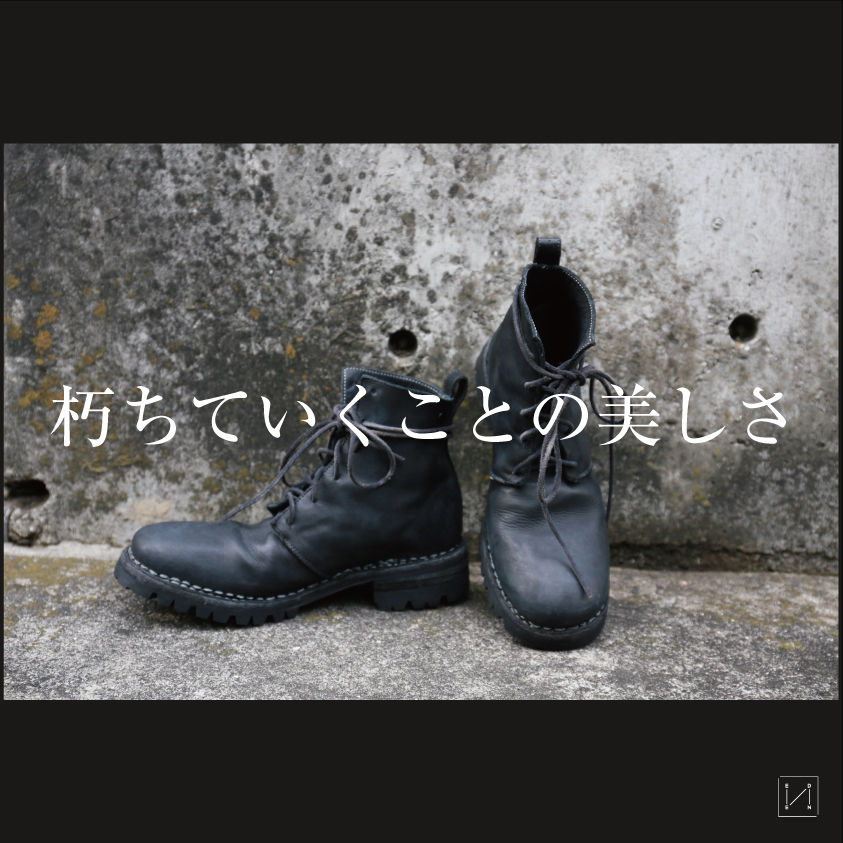 朽ちていくことの美しさ / incarnation（インカネーション）のブーツを