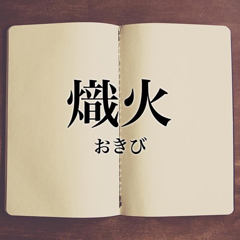 熾火 珈琲焙煎所 氷川下十番地 主の独り言