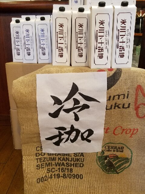 冷珈 珈琲焙煎所 氷川下十番地 主の独り言 冷珈 珈琲焙煎所 氷川下十番地 主の独り言