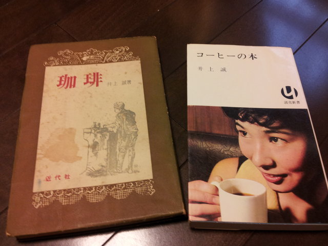 珈琲求真 限定800部 井上誠著 1975 帯付き 東京書房社/歴史/樹