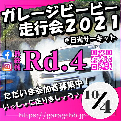 参加者募集中！ガレージビービー走行会２０２１最終戦Ｒｄ．４in日光サーキット１０月４日（月）