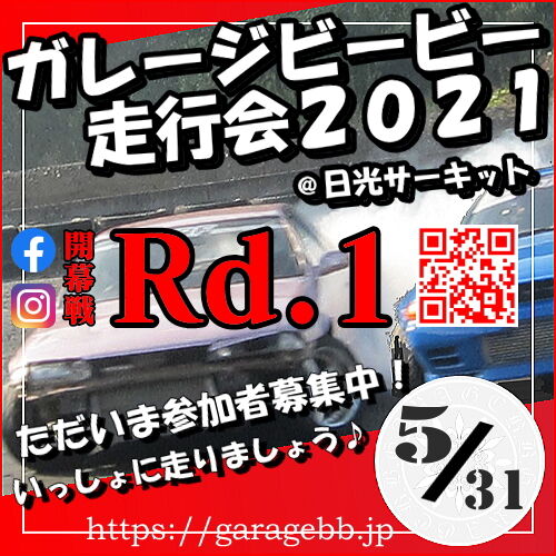 ただいま参加者募集中！ガレージビービー走行会２０２１開幕戦Ｒｄ．１in 日光サーキット５月３１日（月）