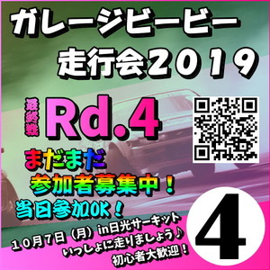 ガレージビービー走行会２０１９最終戦Rd.４