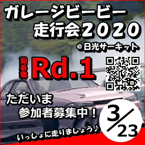 ガレージビービー走行会２０２０開幕戦Rd.１