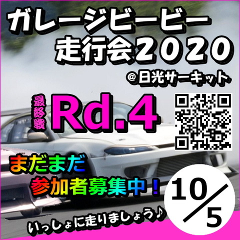 ガレージビービー走行会２０２０最終戦Rd.４