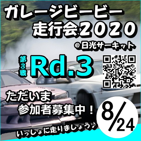 ガレージビービー走行会２０２０第３戦Rd.３