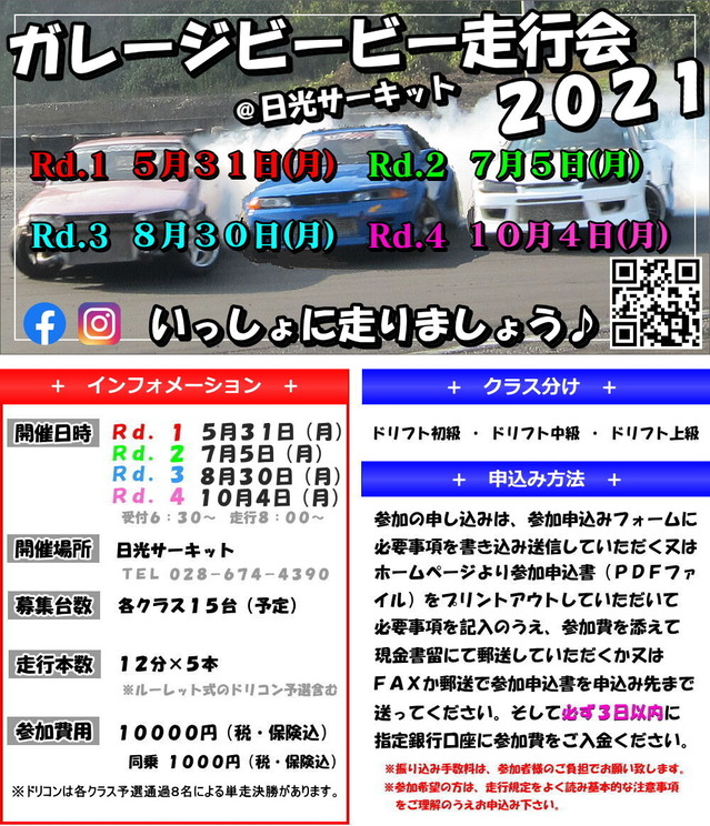 ただいま参加者募集中！ガレージビービー走行会２０２１開幕戦Ｒｄ．１in 日光サーキット５月３１日（月）