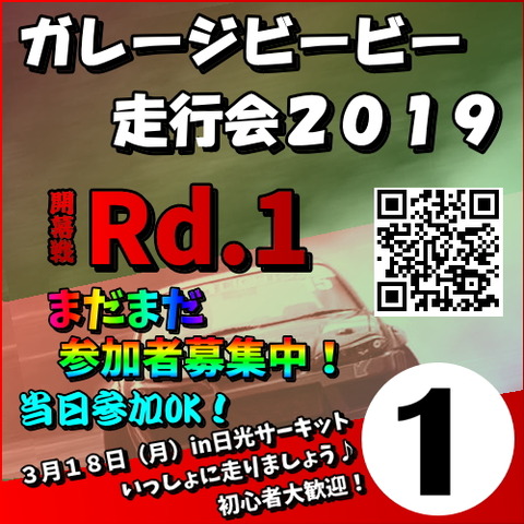 まだまだ参加者募集中！３月１８日（月）in日光サーキット