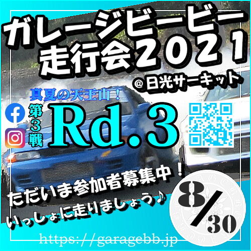 ただいま参加者募集中！ガレージビービー走行会２０２１第３戦Ｒｄ．３in 日光サーキット８月３０日（月）