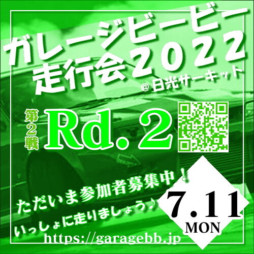 参加者募集中！ガレージビービー走行会２０２２第２戦Ｒｄ．２＠日光サーキット７月１１日（月）